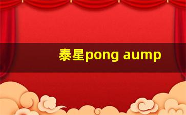 泰星pong aump